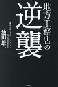 地方工務店の逆襲/池田雄一【3000円以上送料無料】