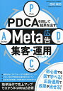 PDCAを回して結果を出す!Meta広告集客・運用マニュアル/西村純志【3000円以上送料無料】