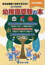 なんでもわかる幼稚園受験の本 有名幼稚園に合格するために 2025年度版【3000円以上送料無料】