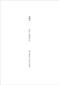 I have lived/内藤礼/内藤礼/小池一子【3000円以上送料無料】