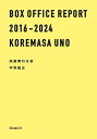 BOX OFFICE REPORT 2016-2024/KOREMASAUNO【3000円以上送料無料】