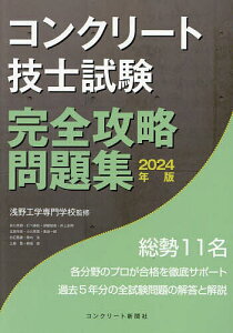 コンクリート技士試験完全攻略問題集 2024年版/浅野工学専門学校/コンクリート主任技士・技士完全攻略問題集作成委員会【3000円以上送料無料】