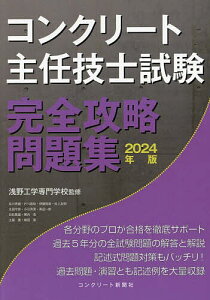 コンクリート主任技士試験完全攻略問題集 2024年版/浅野工学専門学校/コンクリート主任技士・技士完全攻略問題集作成委員会【3000円以上送料無料】