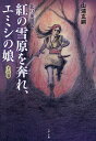 紅の雪原を奔れ、エミシの娘 北の英雄伝 下の巻/山浦玄嗣【3000円以上送料無料】