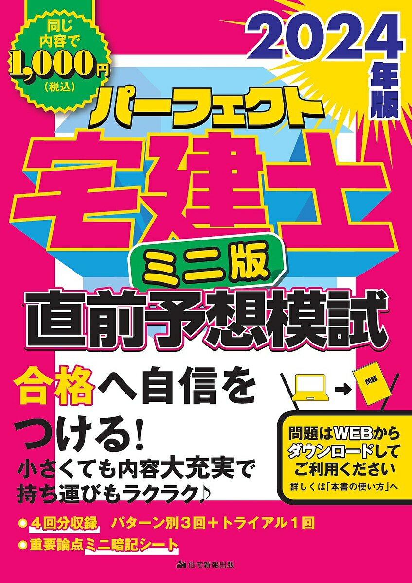 パーフェクト宅建士直前予想模試 2024年版【3000円以上送料無料】
