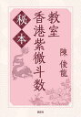 秘本香港紫微斗数教室/陳俊龍【3000円以上送料無料】
