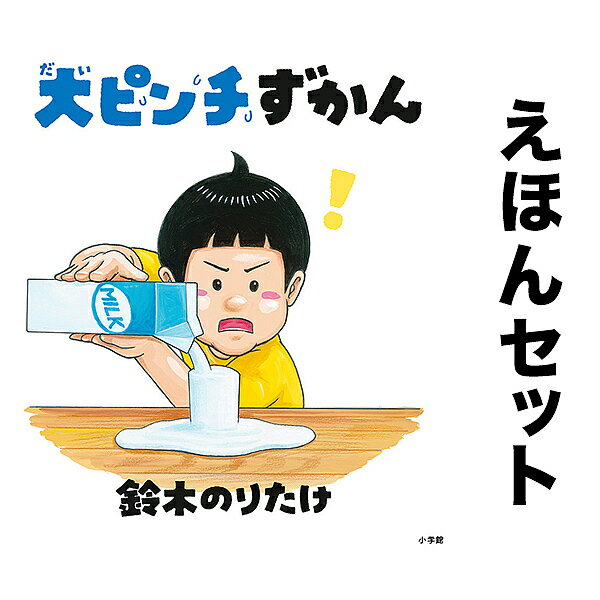 ◆大ピンチずかん 全3冊セット【3000円以上送料無料】