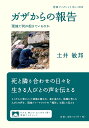 ガザからの報告 現地で何が起きているのか/土井敏邦【3000円以上送料無料】