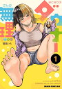 おとなりのダウナーさんは無理させない 1/瑠璃いろ【3000円以上送料無料】