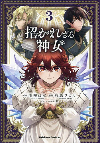 招かれざる神女 3／雨咲はな／有馬ツカサ【3000円以上送料無料】