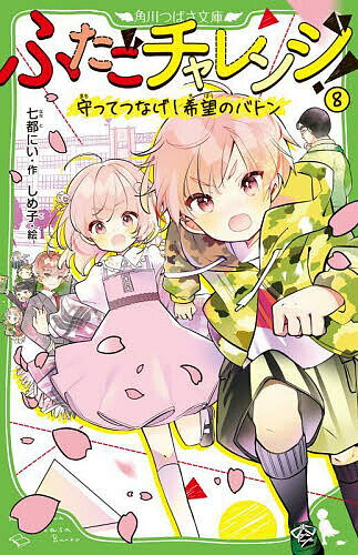 ※商品画像はイメージや仮デザインが含まれている場合があります。帯の有無など実際と異なる場合があります。著者七都にい(作) しめ子(絵)出版社KADOKAWA発売日2024年07月ISBN9784046323163ページ数180Pキーワードプレゼント ギフト 誕生日 子供 クリスマス 子ども こども ふたごちやれんじ8 フタゴチヤレンジ8 ななと にい しめこ ナナト ニイ シメコ9784046323163内容紹介半年前——うちがサッカー部に、かえでがお絵かき部に、入部できると決まったとき。ドキドキしていたうちらのことを、やさしく迎え入れてくれた6年生たちが、卒業する。とってもさびしいけど……感謝の気持ちを、いっぱい伝えたいな！そんなとき、不吉なニュースが舞いこんできたんだ。なんと、来年から緑田小がなくなっちゃう…！？〜〜〜そんなの、おかしいよ!!!もしかしてこれは、あの校長が仕組んだことかもしれない…。うたがいがふくらむ中、うちらは思ったんだ。でも今回は、学校でさわぎをおこすのは絶対だめ。だって、せっかくもどってきた辻堂先生をまたくるしい立場にさせてしまうかもしれないから。うちとかえでは、2人だけで校長先生と対決しようと決意して…！！！おとなのルールに負けないふたごの挑戦！※本データはこの商品が発売された時点の情報です。