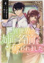 異世界で姉に名前を奪われました 4/NiKrome/琴子【3000円以上送料無料】