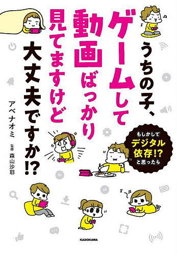 うちの子、ゲームして動画ばっかり見てますけど大丈夫ですか!? もしかしてデジタル依存!?と思ったら／アベナオミ／森山沙耶【3000円以上送料無料】のサムネイル