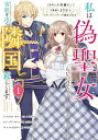 私は偽聖女らしいので、宮廷を出て隣国で暮らします 1/八茶橋らっく/まりむぅ【3000円以上送料無料】