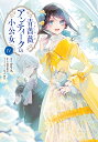 青薔薇アンティークの小公女 4/コリス/道草家守【3000円以上送料無料】