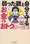 弱った親と自分を守るお金とおトクなサービス超入門 知っトク介護/安藤なつ/太田差惠子【3000円以上送料無料】 1,760円