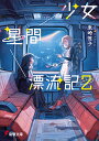 少女星間漂流記 2/東崎惟子【3000円以上送料無料】
