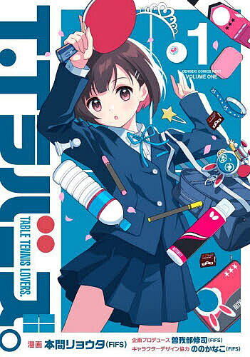 ※商品画像はイメージや仮デザインが含まれている場合があります。帯の有無など実際と異なる場合があります。著者本間リョウタ(漫画)出版社KADOKAWA発売日2024年07月ISBN9784049158465ページ数154Pキーワード漫画 マンガ まんが ていー テイー ほんま りようた そがべ しゆ ホンマ リヨウタ ソガベ シユ BF61361E9784049158465内容紹介「卓球好きな方ですか？」幼少期からの親友と離れたことをきっかけに一時期卓球から距離を置いていた戸羽珠芽。中学に入って卓球を再開しようとする彼女だったが、すでに卓球部は廃部になっており……。体育館裏の倉庫でようやく卓球台を見つけ1人で壁打ちをしながら卓球の練習をしている彼女に突然声がかけられ——。卓球を通し絆を深め合う女の子たちの青春スポーツコミック、第1巻！※本データはこの商品が発売された時点の情報です。