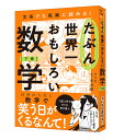 たぶん世界一おもしろい数学 文系でも気楽に読める! 下巻/ソウ【3000円以上送料無料】