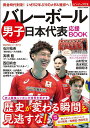 バレーボール男子日本代表応援BOOK【3000円以上送料無料】
