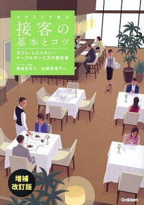 イラストで見る接客の基本とコツ カフェ・レストラン…テーブルサービスの教科書/渡邊忠司/山崎真理子【3000円以上送料無料】