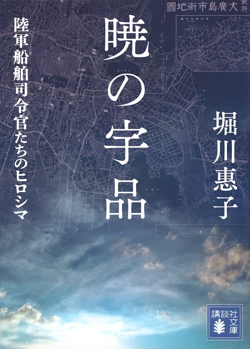 暁の宇品 陸軍船舶司令官たちのヒロシマ/堀川惠子【3000円以上送料無料】