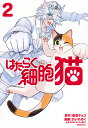 はたらく細胞猫 2/蒼空チョコ/かいれめく/清水茜【3000円以上送料無料】