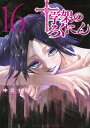 十字架のろくにん 16/中武士竜【3000円以上送料無料】