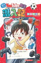 絶対作れる!YouTube教室潜入記/長谷川智広【3000円以上送料無料】
