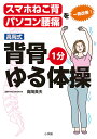 高岡式背骨1分ゆる体操 スマホねこ背、パソコン腰痛を一発改善!/高岡英夫【3000円以上送料無料】