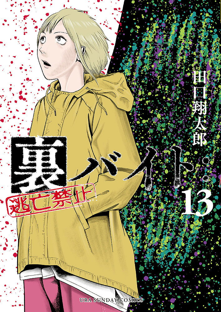 【最大10万Pt当たる！注文5千円以上&エントリー要 9/20~30限定】裏バイト:逃亡禁止 13／田口翔太郎