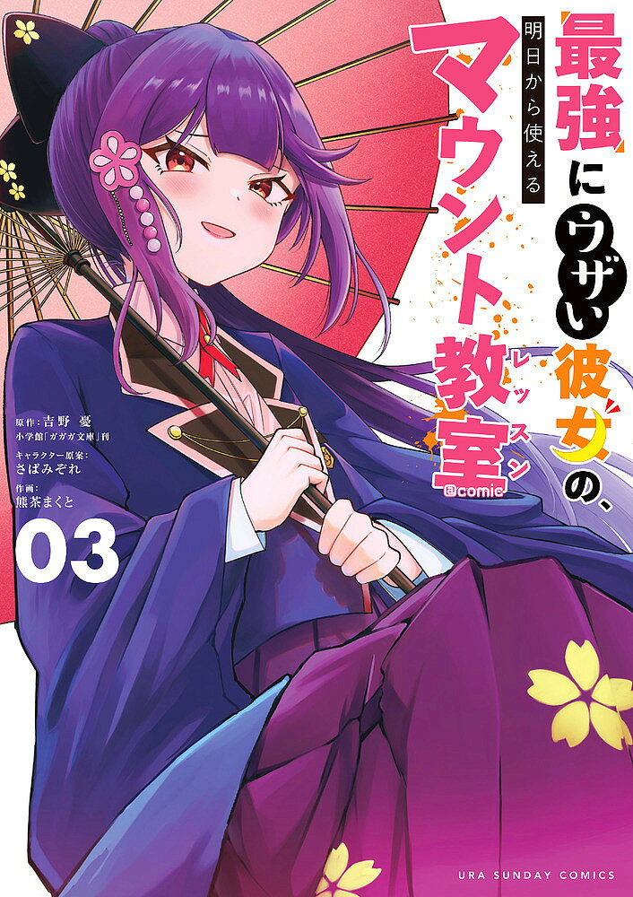 V Jump C - 最強にウザい彼女の、明日から使えるマウント教室@comic 03／吉野憂／さばみぞれキャラクター原案熊茶まくと【3000円以上送料無料】