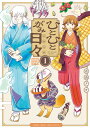 ひとひとがみ日々 1/古山フウ【3000円以上送料無料】