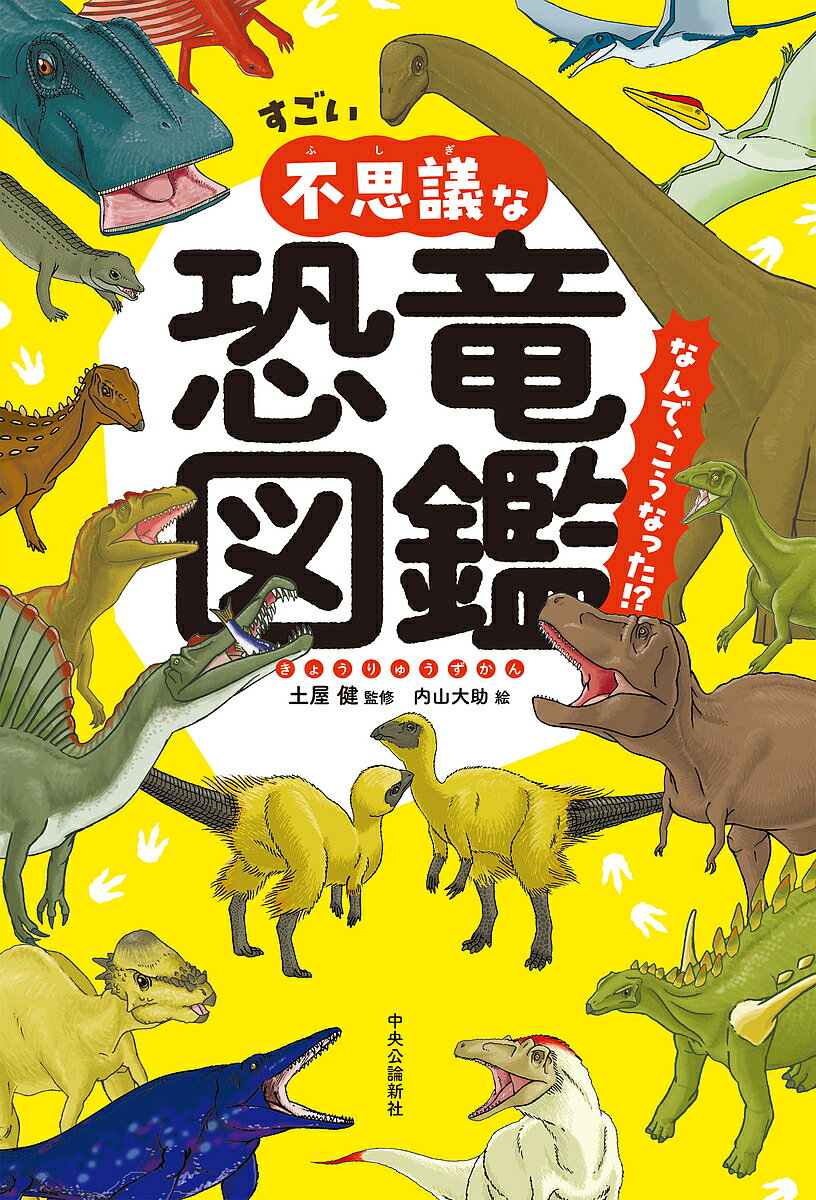 すごい不思議な恐竜図鑑 なんで、こうなった!?／土屋健／内山大助【3000円以上送料無料】