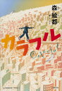 カラフル/森絵都/カシワイ【3000円以上送料無料】