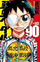 弱虫ペダル 90/渡辺航【3000円以上送料無料】