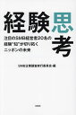 経験思考 注目のSMB経営者20名の経験“知”が切り拓くニッポンの未来/SMB企業調査実行委員会【3000円以上送料無料】