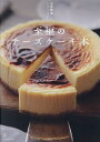 至福のチーズケーキ本/空想喫茶トラノコク/レシピ【3000円以上送料無料】