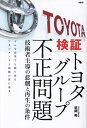 検証トヨタグループ不正問題 技術者主導の悲劇と再生の条件/近岡裕【3000円以上送料無料】