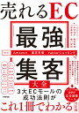 売れるEC「最強」集客大全/米沢洋平【3000円以上送料無料】