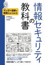 情報セキュリティの教科書 マンガ+図解で基礎がよくわかる/左門至峰/厚焼サネ太【3000円以上送料無料】