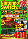 Nintendo Switchで遊ぶ!マインクラフト最強攻略バイブル 2024アップデート対応版/マイクラ職人組合【3000円以上送料無料】