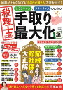 税理士に聞くサラリーマン、フリーランスのための手取り最大化術/板倉京【3000円以上送料無料】