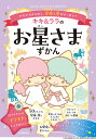 キキ&ララのお星さまずかん ピカピカきらめく、星座と星がいっぱい!/駒井仁南子/クロイ/新宮文明【3000円以上送料無料】