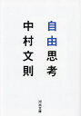 自由思考/中村文則【3000円以上送料無料】