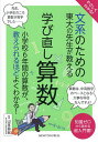 やさしくわかる!文系のための東大の先生が教える学び直し算数/山本昌宏【3000円以上送料無料】