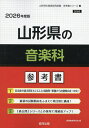 ’26 山形県の音楽科参考書【3000円以上送料無料】
