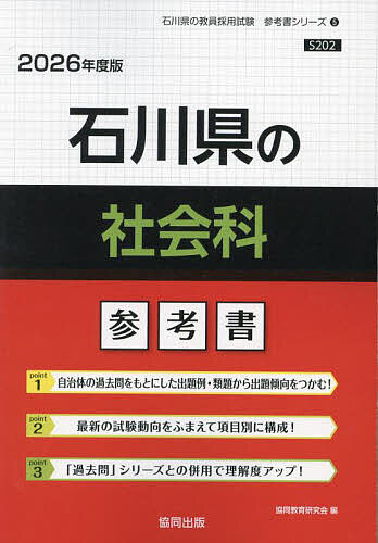 ’26 石川県の社会科参考書【3000円以上送料無料】