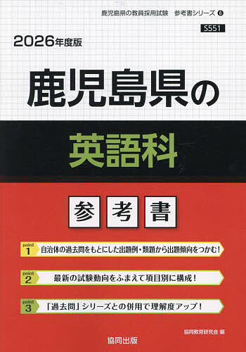 ’26 鹿児島県の英語科参考書【3000円以上送料無料】