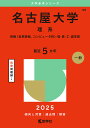 名古屋大学 理系 情報〈自然情報、コンピュータ科〉・理・医・工・農学部 2025年版【3000円以上送料無料】